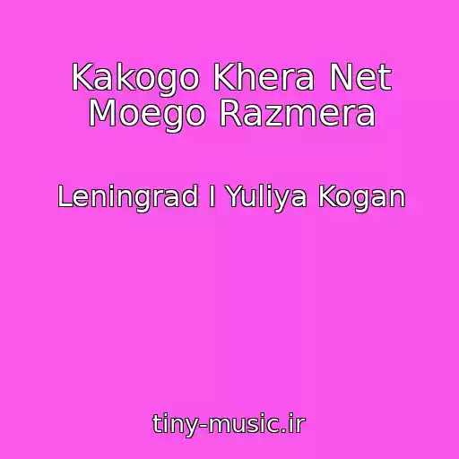 کاور آهنگ Kakogo Khera Net Moego Razmera از Leningrad I Yuliya Kogan