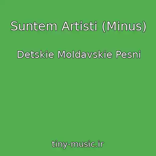کاور آهنگ Suntem Artisti (Minus) از Detskie Moldavskie Pesni