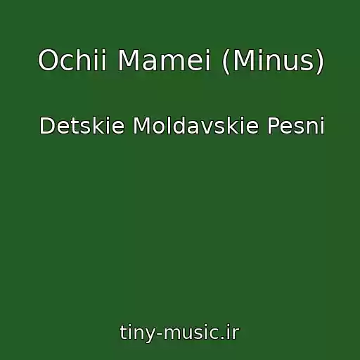 کاور آهنگ Ochii Mamei (Minus) از Detskie Moldavskie Pesni