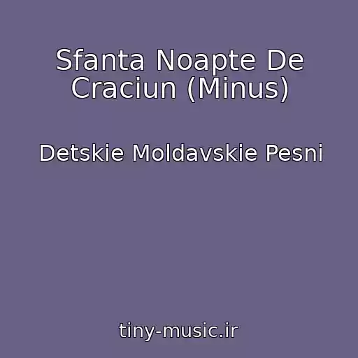 کاور آهنگ Sfanta Noapte De Craciun (Minus) از Detskie Moldavskie Pesni