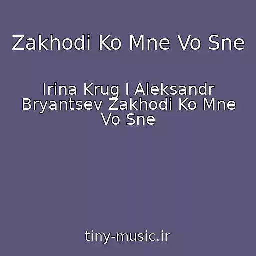 کاور آهنگ Zakhodi Ko Mne Vo Sne از Irina Krug I Aleksandr Bryantsev Zakhodi Ko Mne Vo Sne