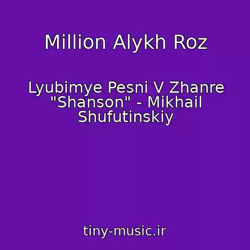 کاور آهنگ Million Alykh Roz از Lyubimye Pesni V Zhanre "Shanson" - Mikhail Shufutinskiy