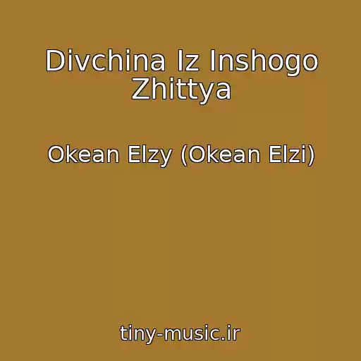 کاور آهنگ Divchina Iz Inshogo Zhittya از Okean Elzy (Okean Elzi)