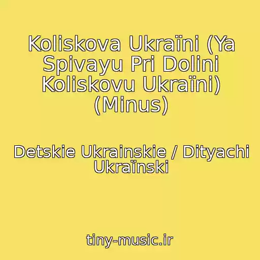 کاور آهنگ Koliskova Ukraїnі (Ya Spіvayu Pri Dolinі Koliskovu Ukraїnі) (Minus) از Detskie Ukrainskie / Dityachі Ukraїnskі