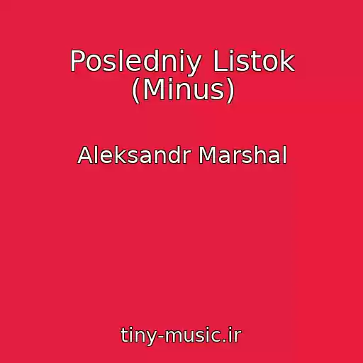 کاور آهنگ Posledniy Listok (Minus) از Aleksandr Marshal