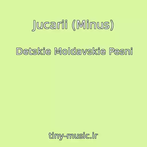 کاور آهنگ Jucarii (Minus) از Detskie Moldavskie Pesni