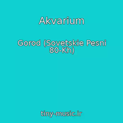 کاور آهنگ Akvarium از Gorod (Sovetskie Pesni 80-Kh)