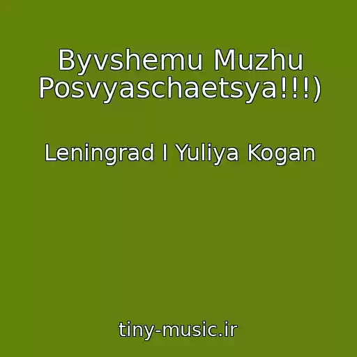 کاور آهنگ Byvshemu Muzhu Posvyaschaetsya!!!) از Leningrad I Yuliya Kogan