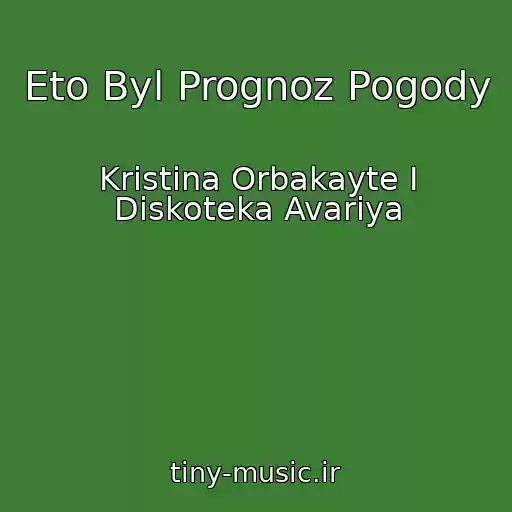 کاور آهنگ Eto Byl Prognoz Pogody از Kristina Orbakayte I Diskoteka Avariya