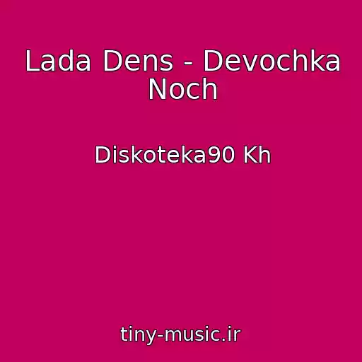 کاور آهنگ Lada Dens - Devochka Noch از Diskoteka90 Kh