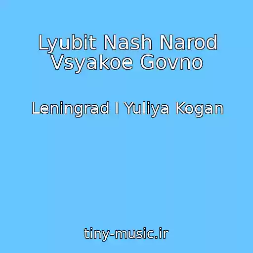 کاور آهنگ Lyubit Nash Narod Vsyakoe Govno از Leningrad I Yuliya Kogan