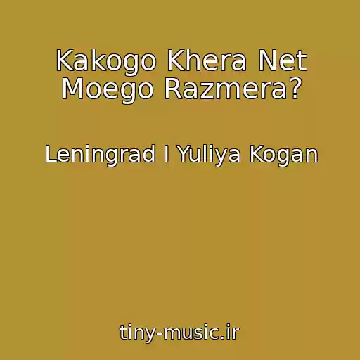 کاور آهنگ Kakogo Khera Net Moego Razmera? از Leningrad I Yuliya Kogan