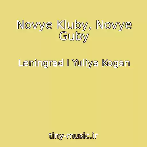 کاور آهنگ Novye Kluby, Novye Guby از Leningrad I Yuliya Kogan