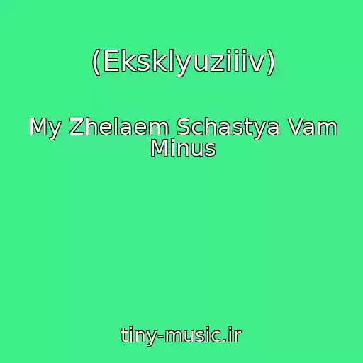 کاور آهنگ (Eksklyuziiiv) از My Zhelaem Schastya Vam Minus