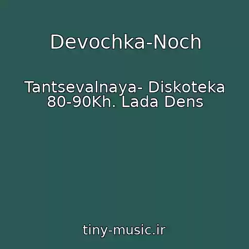 کاور آهنگ Devochka-Noch از Tantsevalnaya- Diskoteka 80-90Kh. Lada Dens