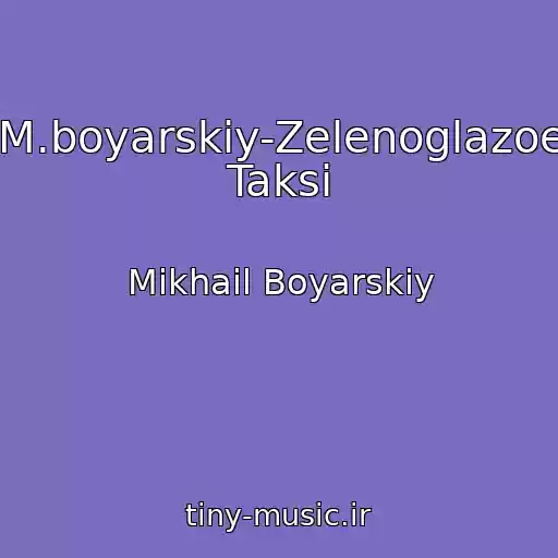 کاور آهنگ M.boyarskiy-Zelenoglazoe Taksi از Mikhail Boyarskiy
