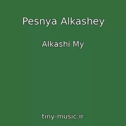 کاور آهنگ Pesnya Alkashey از Alkashi My