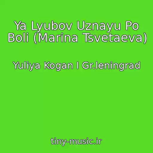 کاور آهنگ Ya Lyubov Uznayu Po Boli (Marina Tsvetaeva) از Yuliya Kogan I Gr.leningrad