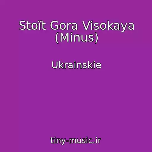کاور آهنگ Stoїt Gora Visokaya (Minus) از Ukrainskie