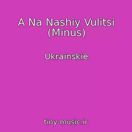 کاور آهنگ A Na Nashіy Vulitsі (Minus) از Ukrainskie