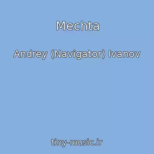 کاور آهنگ Mechta از Andrey (Navigator) Ivanov