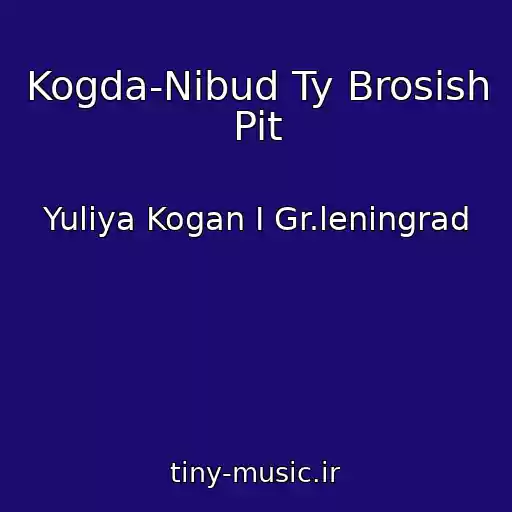 کاور آهنگ Kogda-Nibud Ty Brosish Pit از Yuliya Kogan I Gr.leningrad