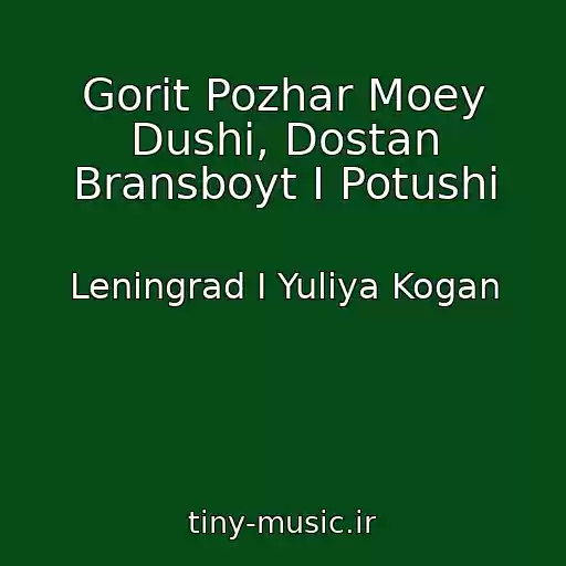 کاور آهنگ Gorit Pozhar Moey Dushi, Dostan Bransboyt I Potushi از Leningrad I Yuliya Kogan