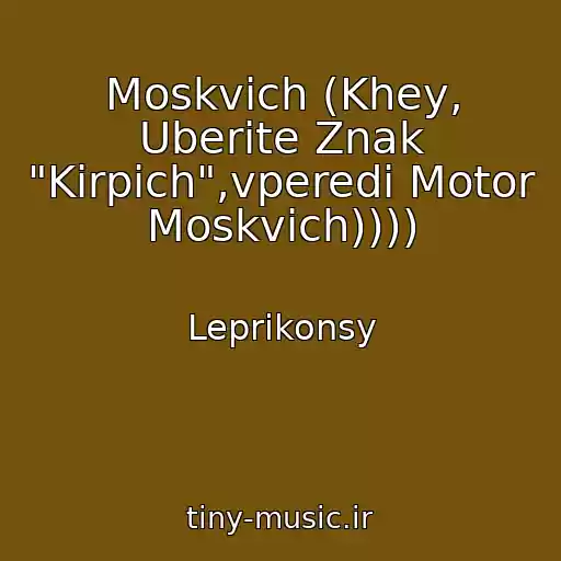 کاور آهنگ Moskvich (Khey, Uberite Znak "Kirpich",vperedi Motor Moskvich)))) از Leprikonsy