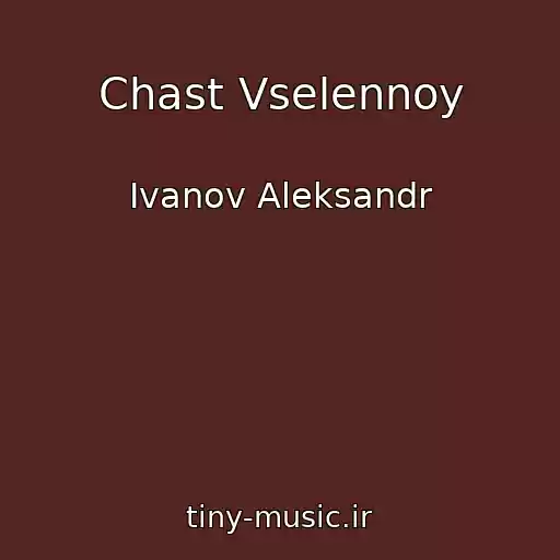 کاور آهنگ Chast Vselennoy از Ivanov Aleksandr