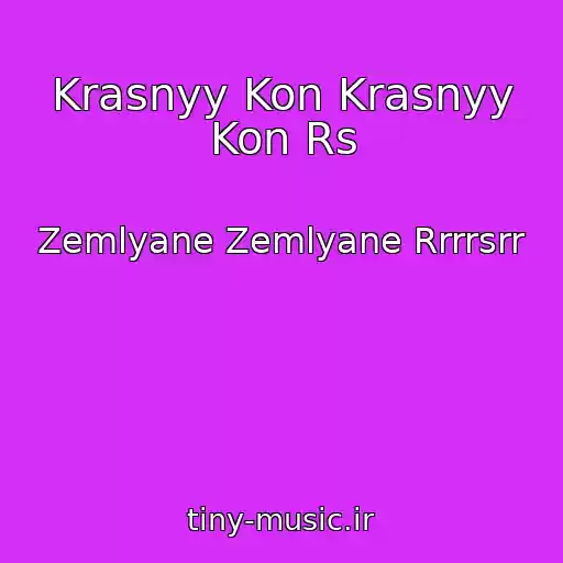 کاور آهنگ Krasnyy Kon Krasnyy Kon Rs از Zemlyane Zemlyane Rrrrsrr