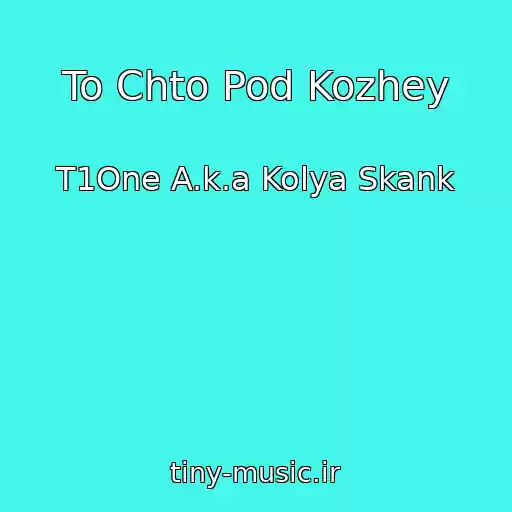 کاور آهنگ To Chto Pod Kozhey از T1One A.k.a Kolya Skank