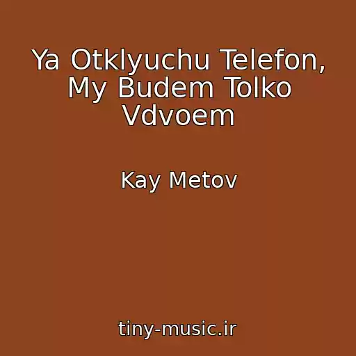 کاور آهنگ Ya Otklyuchu Telefon, My Budem Tolko Vdvoem از Kay Metov