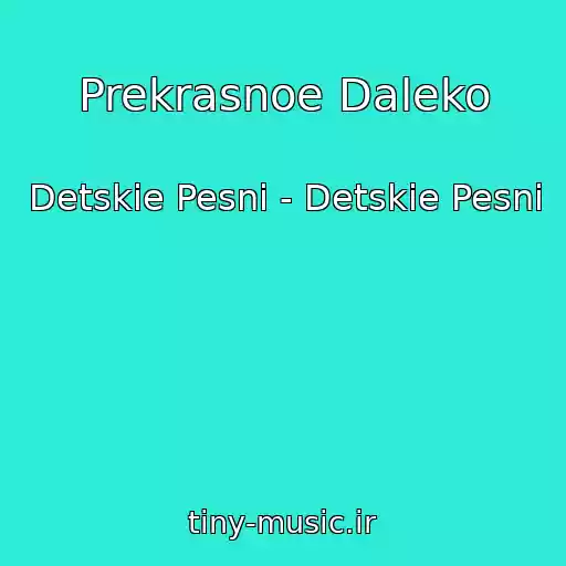 کاور آهنگ Prekrasnoe Daleko از Detskie Pesni - Detskie Pesni