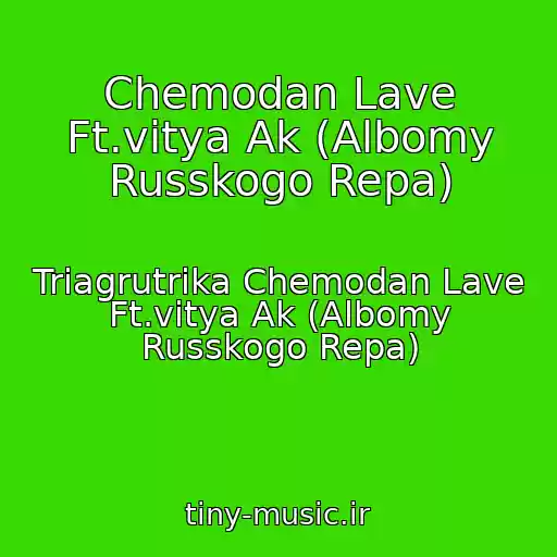 کاور آهنگ Chemodan Lave Ft.vitya Ak (Albomy Russkogo Repa) از Triagrutrika Chemodan Lave Ft.vitya Ak (Albomy Russkogo Repa)