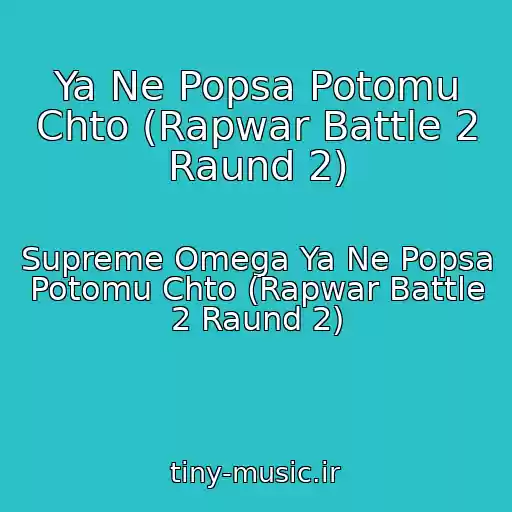 کاور آهنگ Ya Ne Popsa Potomu Chto (Rapwar Battle 2 Raund 2) از Supreme Omega Ya Ne Popsa Potomu Chto (Rapwar Battle 2 Raund 2)