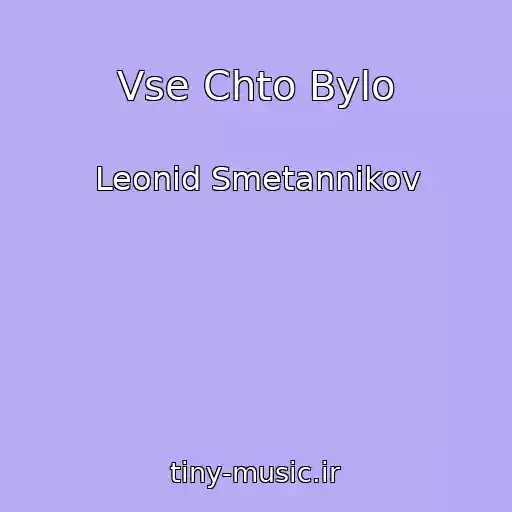کاور آهنگ Vse Chto Bylo از Leonid Smetannikov