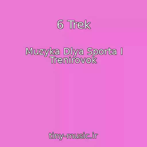 کاور آهنگ 6 Trek از Muzyka Dlya Sporta I Trenirovok