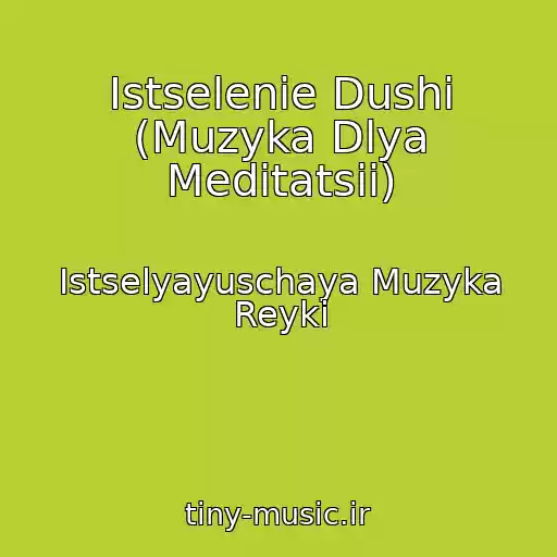کاور آهنگ Istselenie Dushi (Muzyka Dlya Meditatsii) از Istselyayuschaya Muzyka Reyki