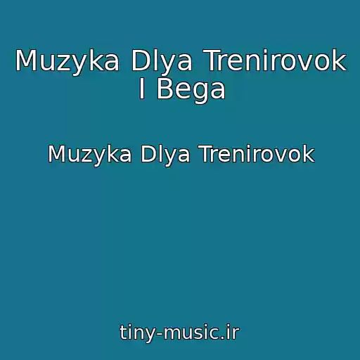 کاور آهنگ Muzyka Dlya Trenirovok I Bega از Muzyka Dlya Trenirovok