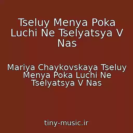کاور آهنگ Tseluy Menya Poka Luchi Ne Tselyatsya V Nas از Mariya Chaykovskaya Tseluy Menya Poka Luchi Ne Tselyatsya V Nas