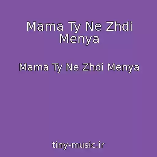 کاور آهنگ Mama Ty Ne Zhdi Menya از Mama Ty Ne Zhdi Menya