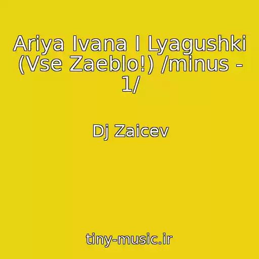 کاور آهنگ Ariya Ivana I Lyagushki (Vse Zaeblo!) /minus - 1/ از Dj Zaicev