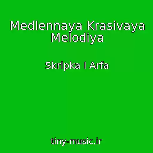 کاور آهنگ Medlennaya Krasivaya Melodiya از Skripka I Arfa