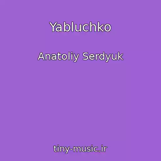 کاور آهنگ Yabluchko از Anatolіy Serdyuk