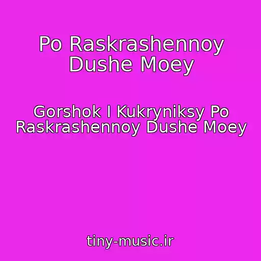 کاور آهنگ Po Raskrashennoy Dushe Moey از Gorshok I Kukryniksy Po Raskrashennoy Dushe Moey