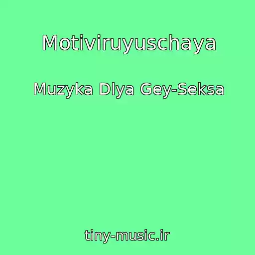 کاور آهنگ Motiviruyuschaya از Muzyka Dlya Gey-Seksa