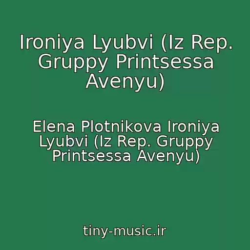 کاور آهنگ Ironiya Lyubvi (Iz Rep. Gruppy Printsessa Avenyu) از Elena Plotnikova Ironiya Lyubvi (Iz Rep. Gruppy Printsessa Avenyu)