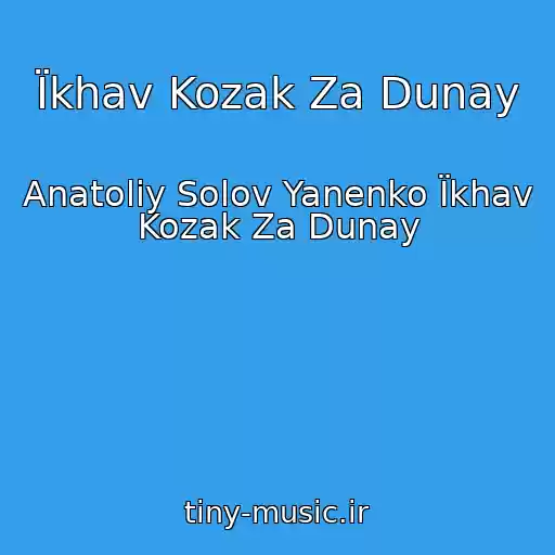کاور آهنگ Їkhav Kozak Za Dunay از Anatolіy Solov Yanenko Їkhav Kozak Za Dunay