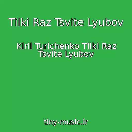 کاور آهنگ Tіlki Raz Tsvіte Lyubov از Kiril Turichenko Tіlki Raz Tsvіte Lyubov