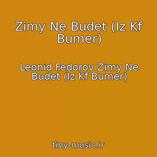 کاور آهنگ Zimy Ne Budet (Iz Kf Bumer) از Leonid Fedorov Zimy Ne Budet (Iz Kf Bumer)